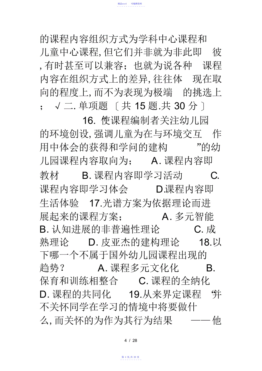 2021年电大幼儿园课程论本科补修网上形考模拟试题一及复习资料_第4页