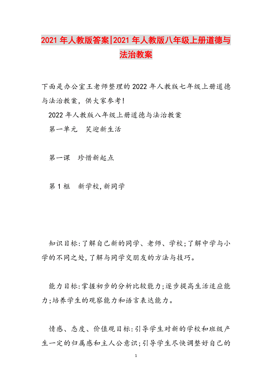 2021年人教版答案-2021年人教版八年级上册道德与法治教案范文_第1页