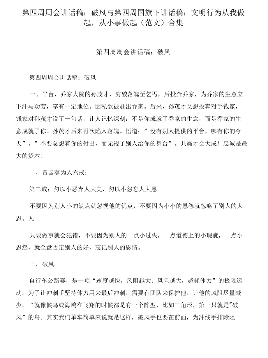 第四周周会讲话稿：破风与第四周国旗下讲话稿：文明行为从我做起从小事做起(范文)合集_第1页