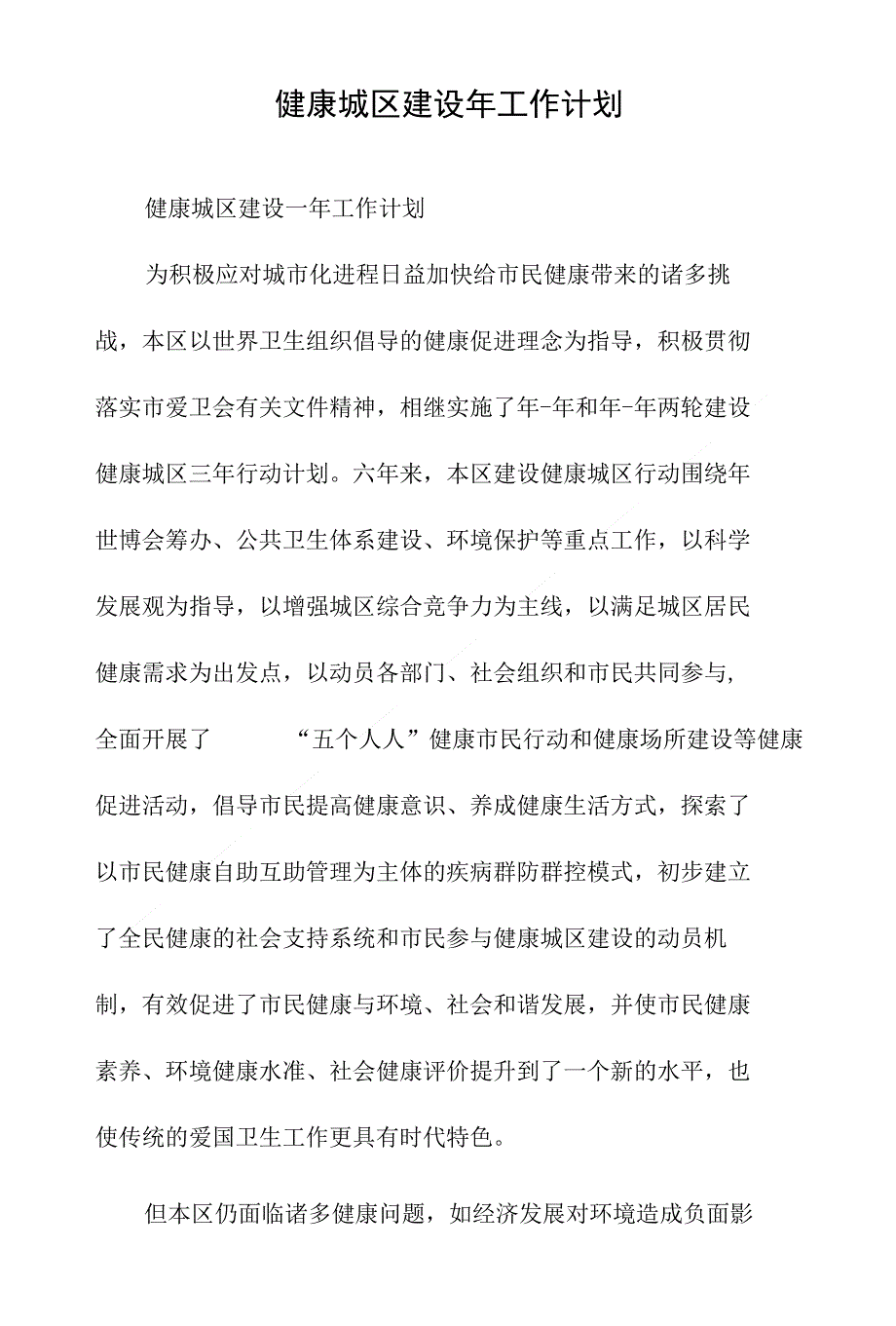 健康城区建设年工作计划&劳保局领导作风转变发言_第1页