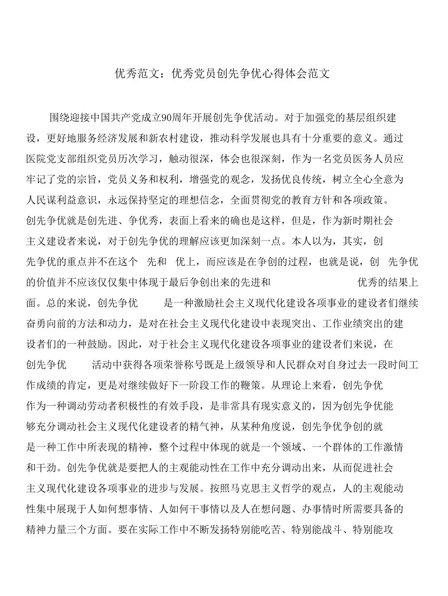 优秀：优秀党员创先争优心得体会与优秀：优秀教学心得体会合集_第1页