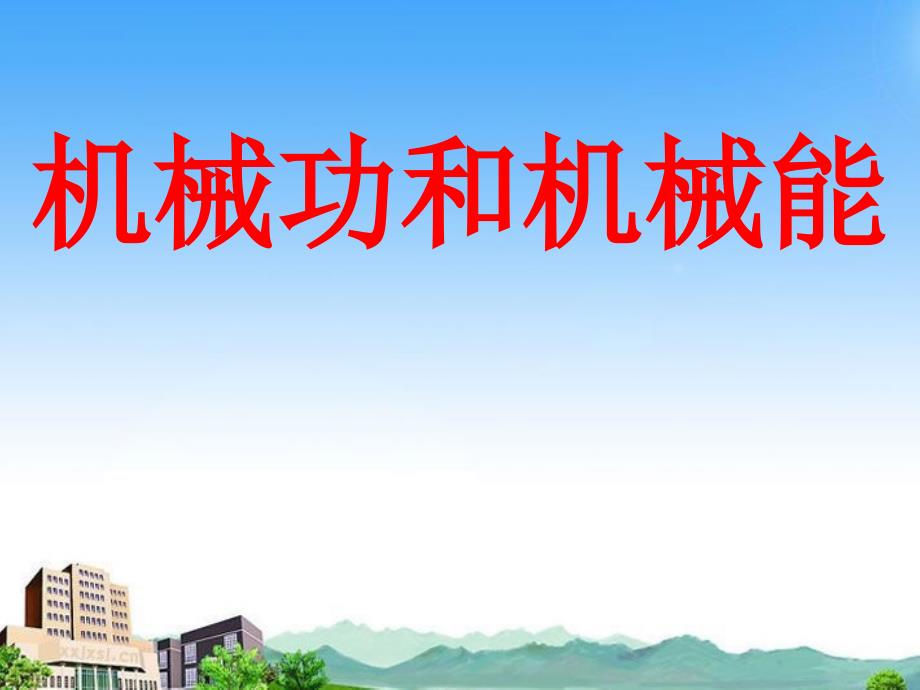 九年级物理上册 第十二章机械功与机械能复习课件 沪粤版 课件_第1页