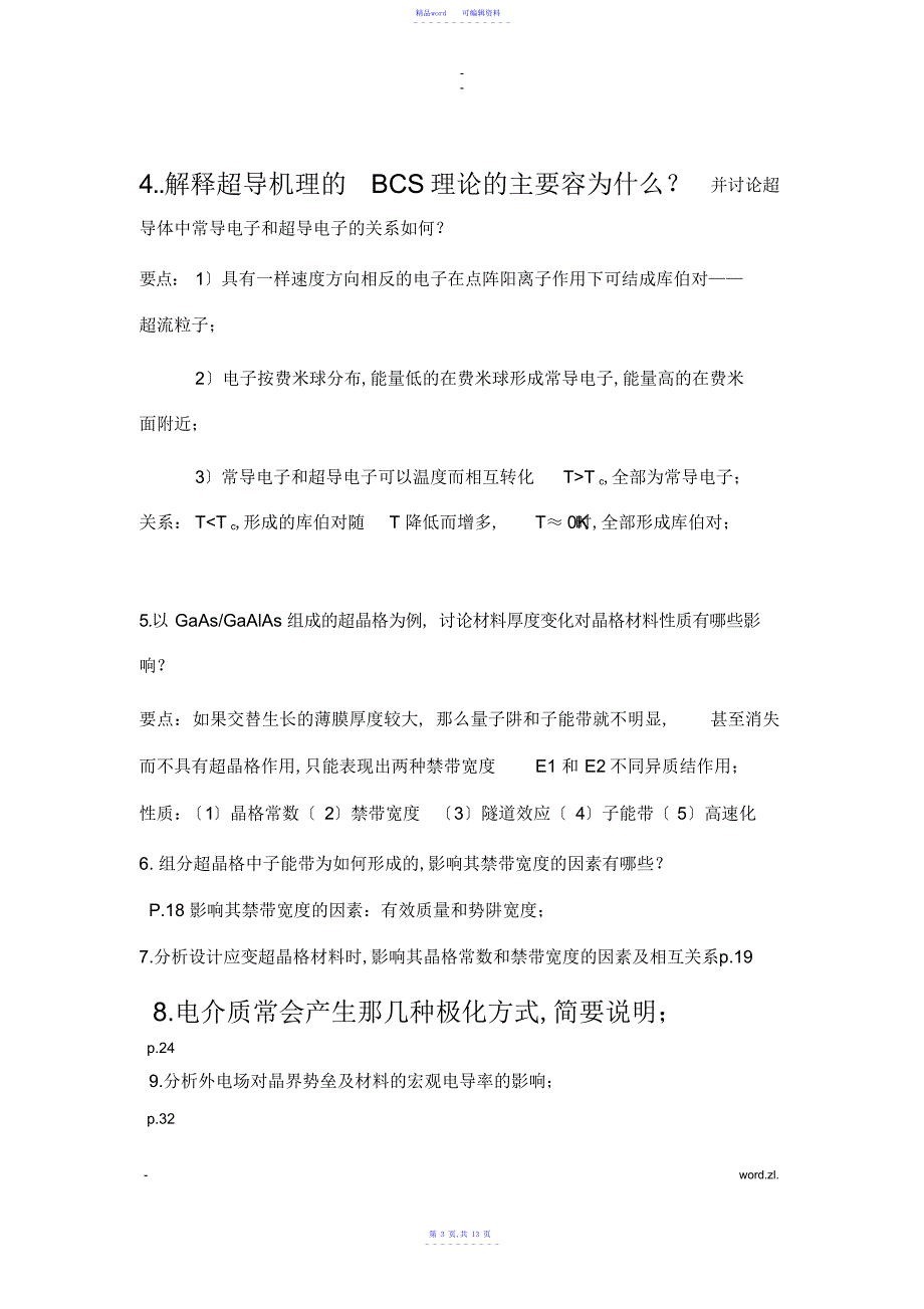 2021年电子功能材料与元器件习题答案_第3页