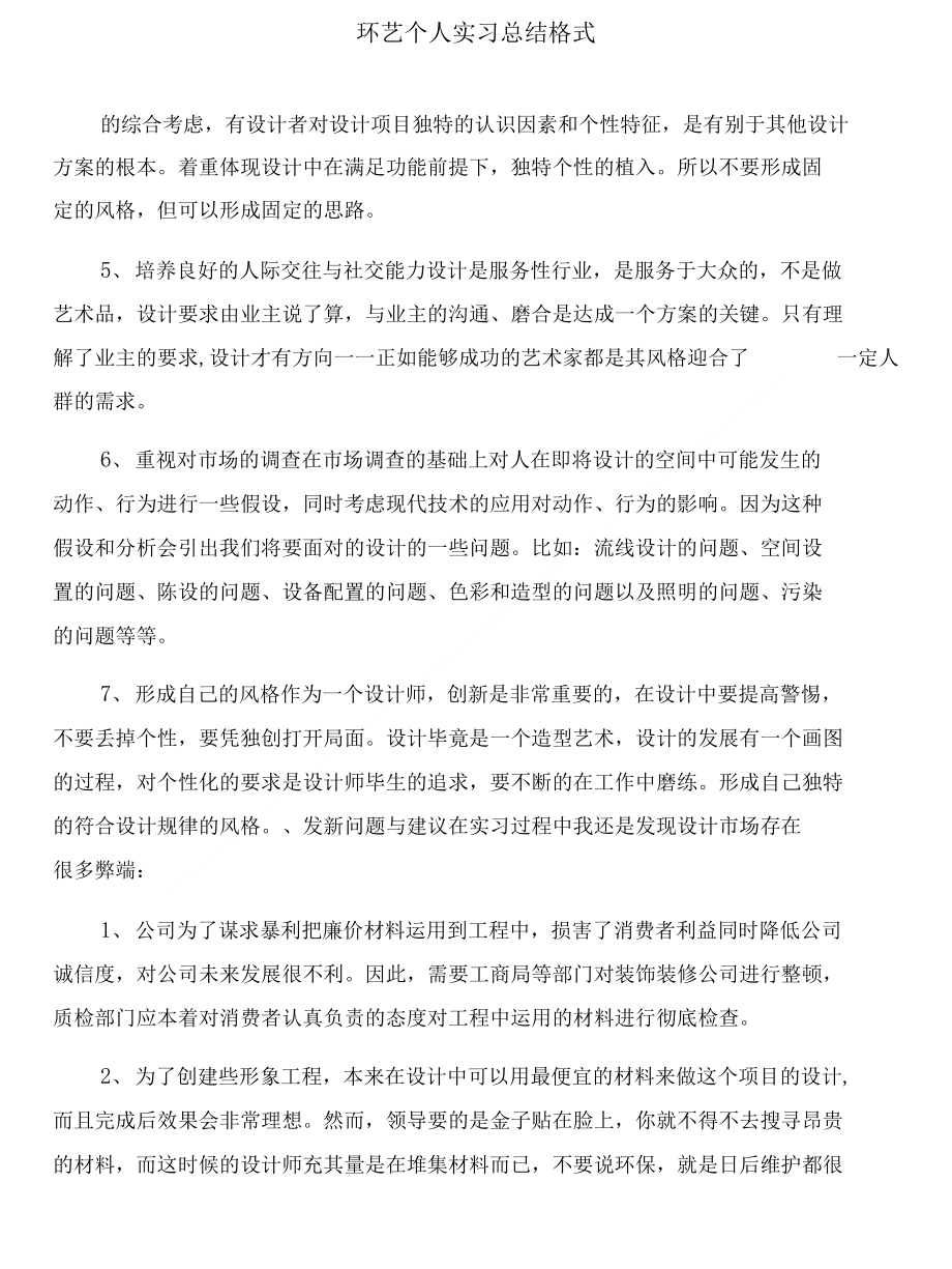 环艺专业设计师实习报告与环艺个人实习总结格式合集_第4页