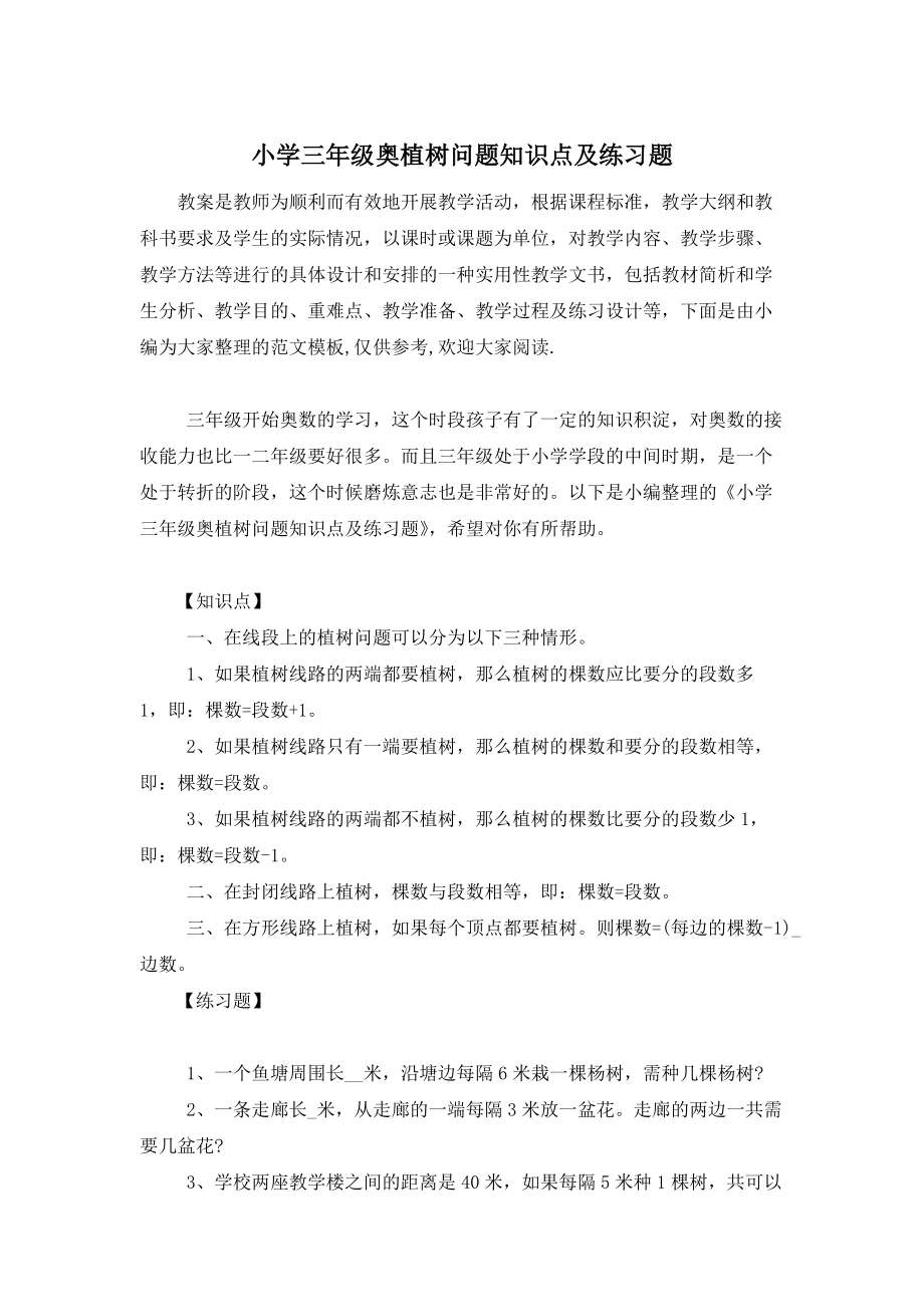 小学三年级奥植树问题知识点及练习题_第1页