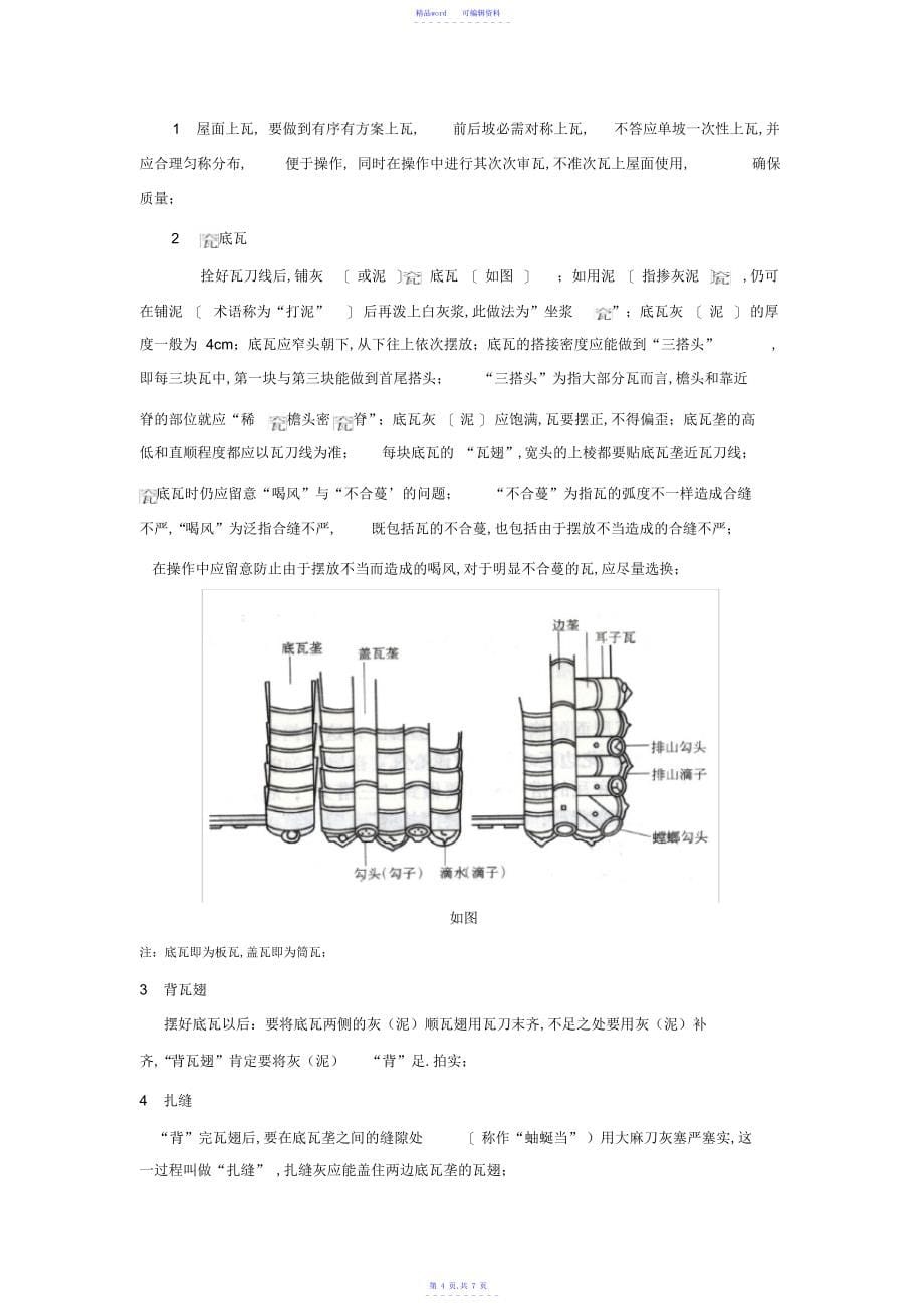 2021年琉璃瓦施工工艺流程及操作要点_第5页