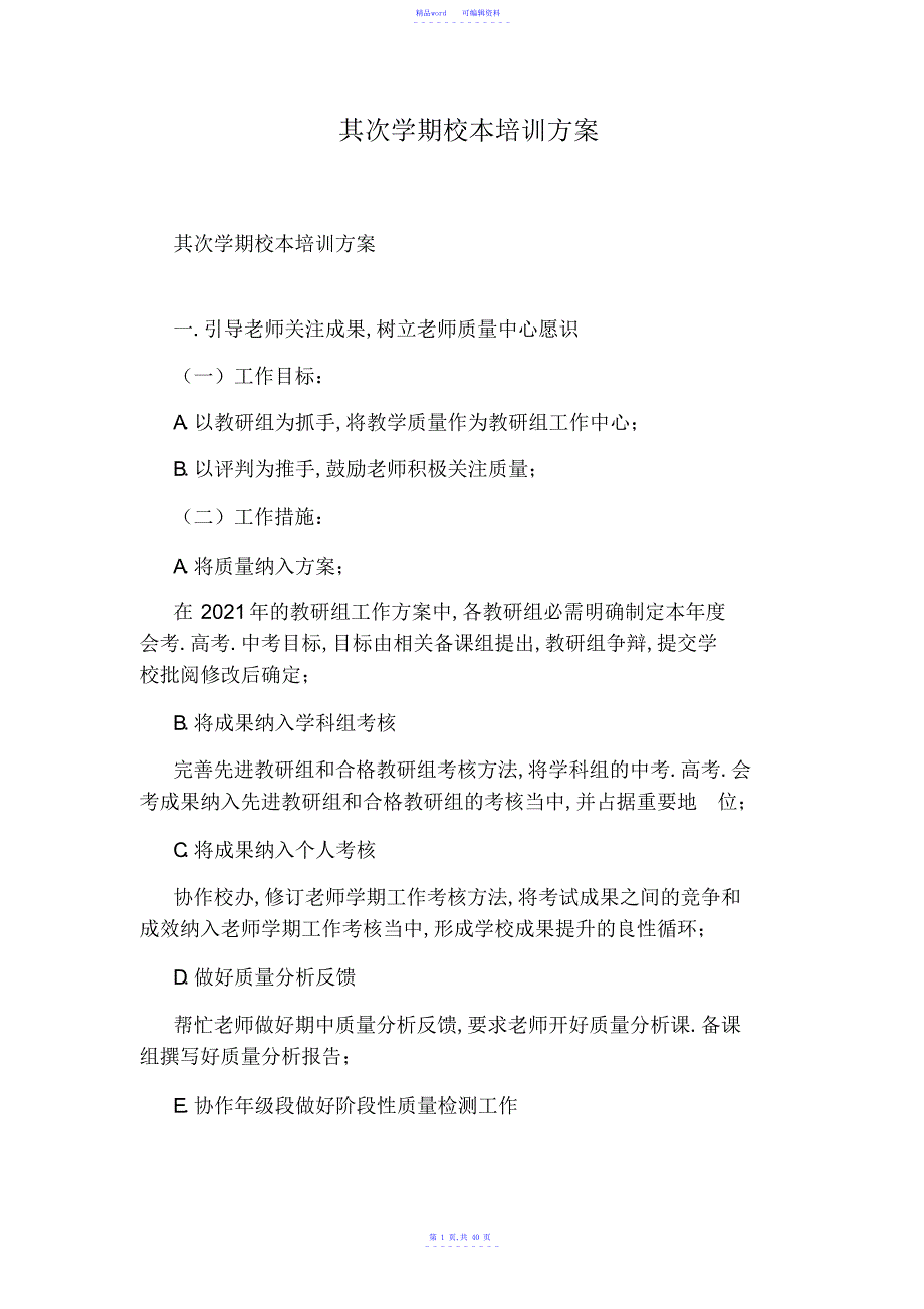 2021年第二学期校本培训计划_第1页