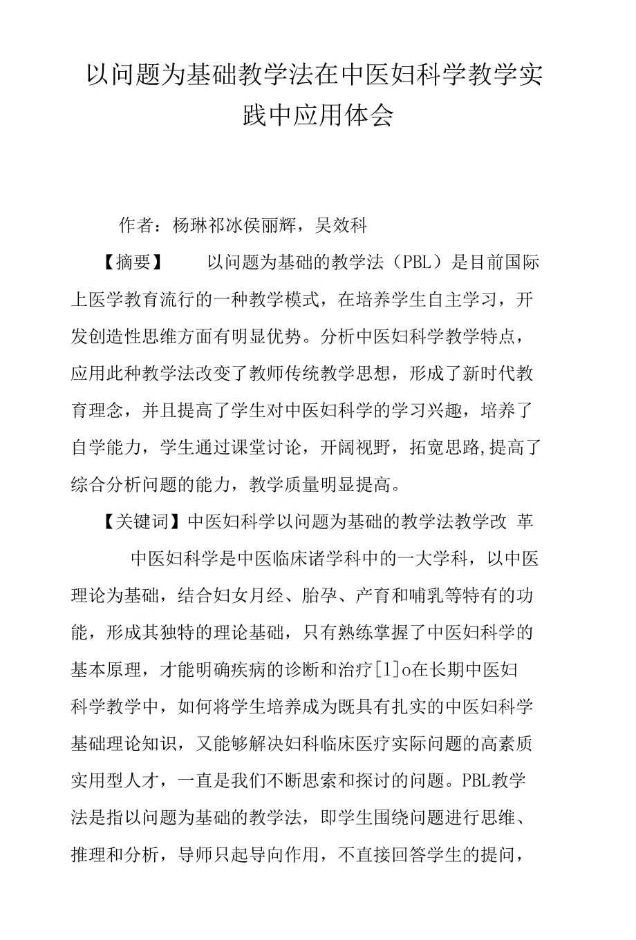 以问题为基础教学法在中医妇科学教学实践中应用体会_第1页