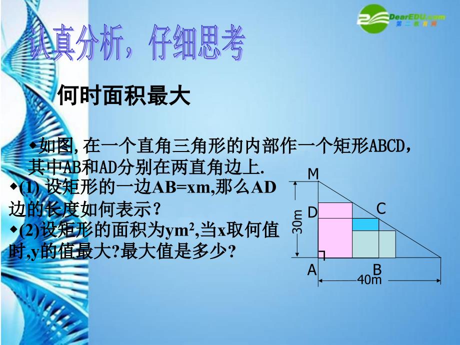 九年级数学下册 27最大面积是多少课件 北师大版 课件_第2页