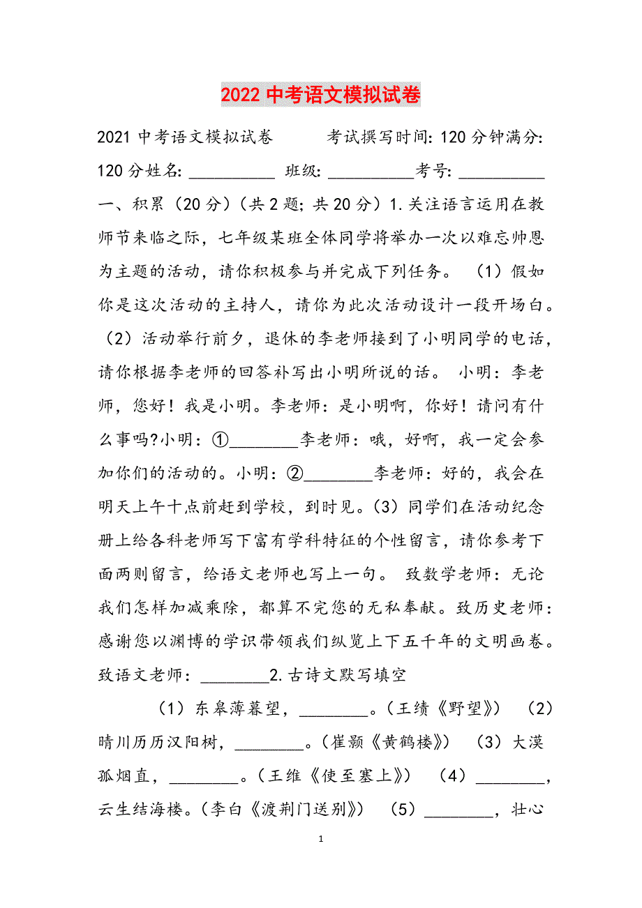 2022中考语文模拟试卷范文_第1页