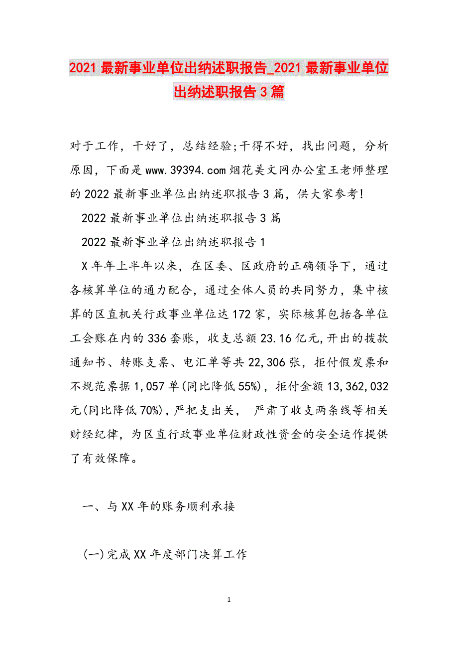 2021最新事业单位出纳述职报告_2021最新事业单位出纳述职报告3篇范文_第1页