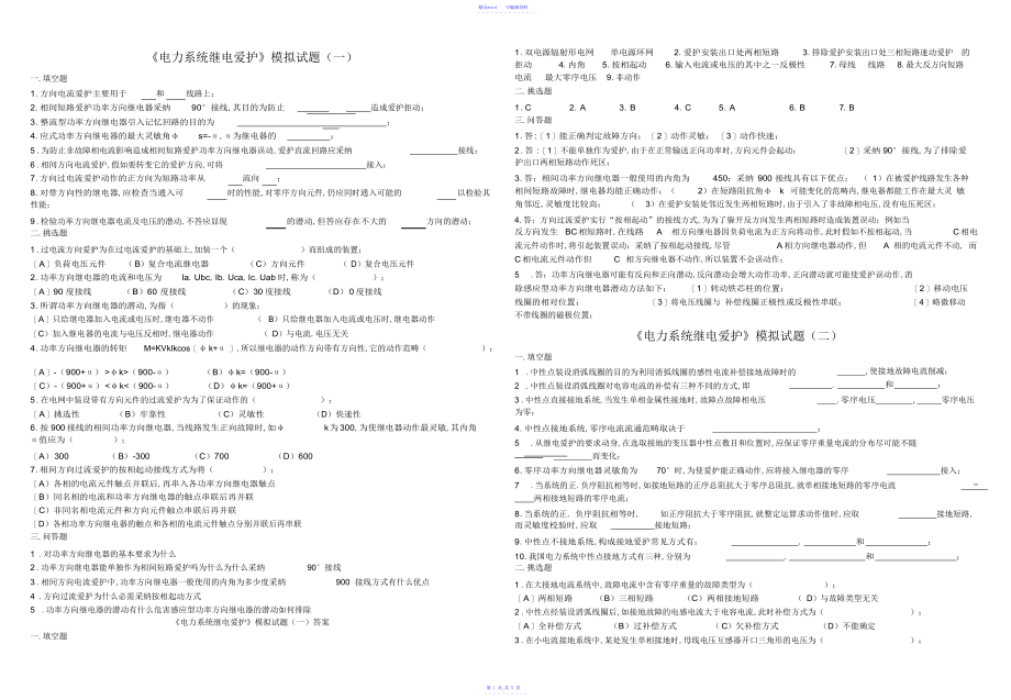 2021年电力系统继电保护模拟试题1-4及答案_第1页