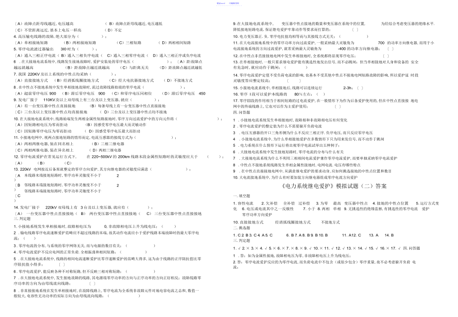 2021年电力系统继电保护模拟试题1-4及答案_第2页