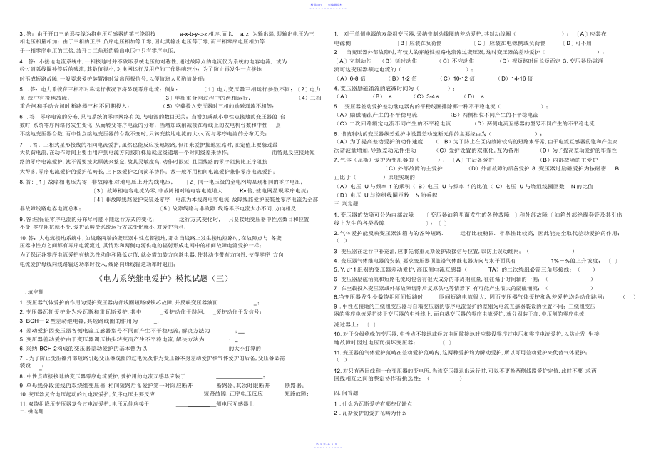 2021年电力系统继电保护模拟试题1-4及答案_第4页