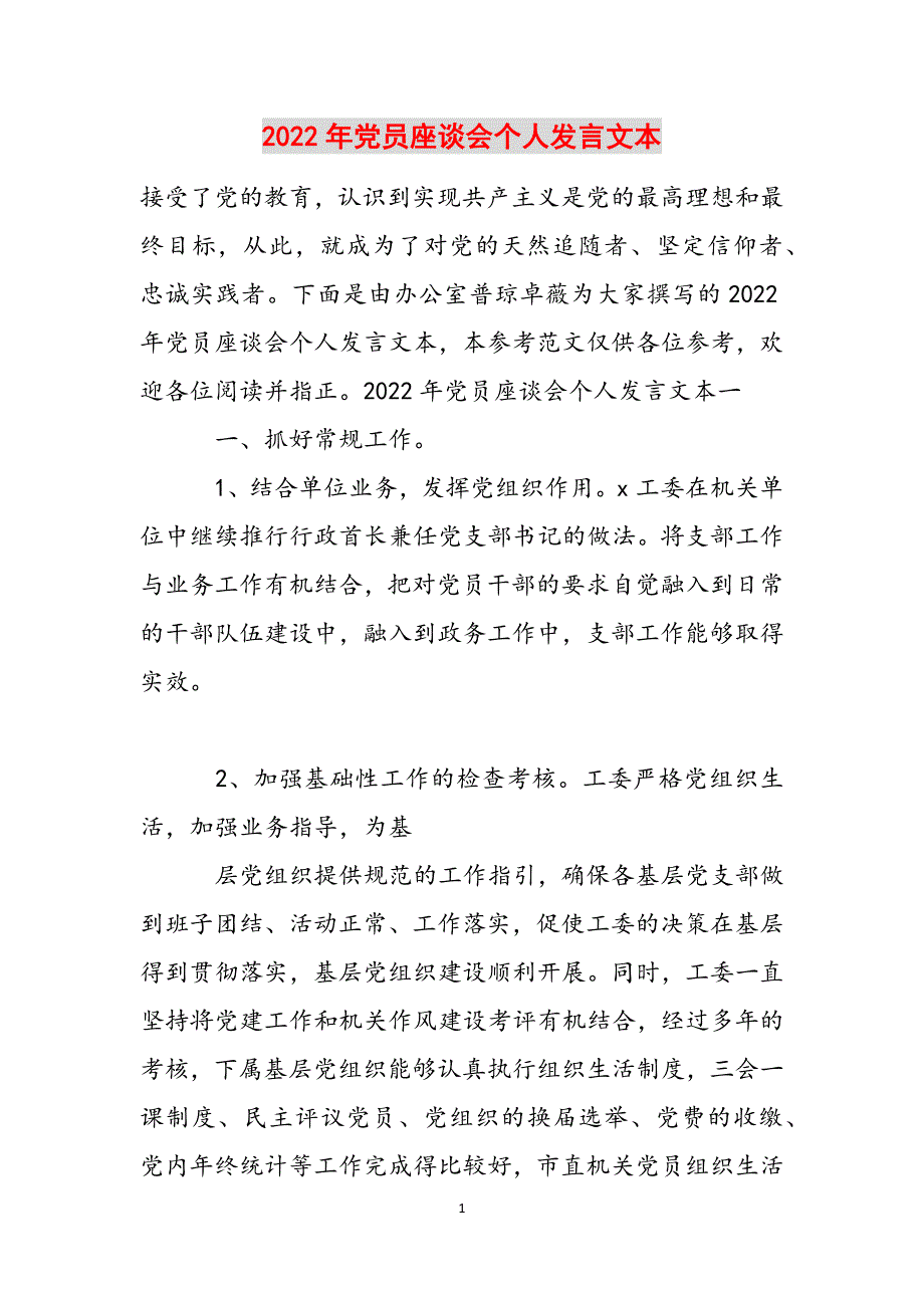 2022年党员座谈会个人发言文本范文_第1页