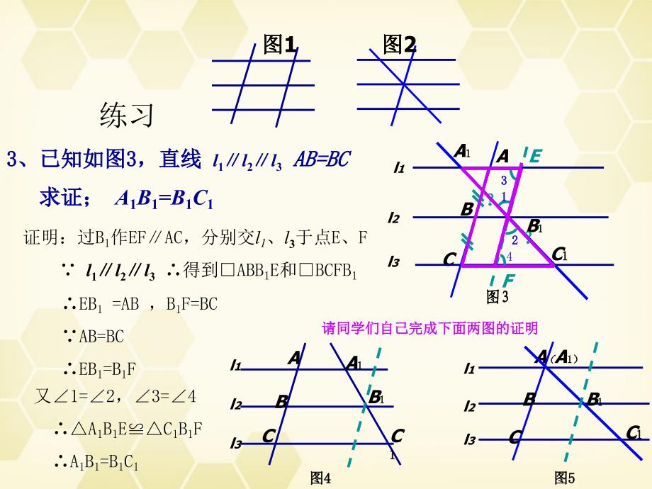 高中数学(平行线等分线段定理)课件1 新人教A版选修4-1 课件_第3页