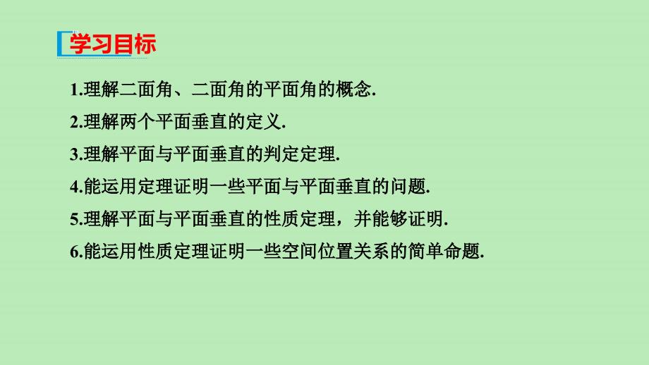 高中数学 第十一章 立体几何初步 1142 平面与平面垂直课件 新人教B版必修第四册 课件_第2页