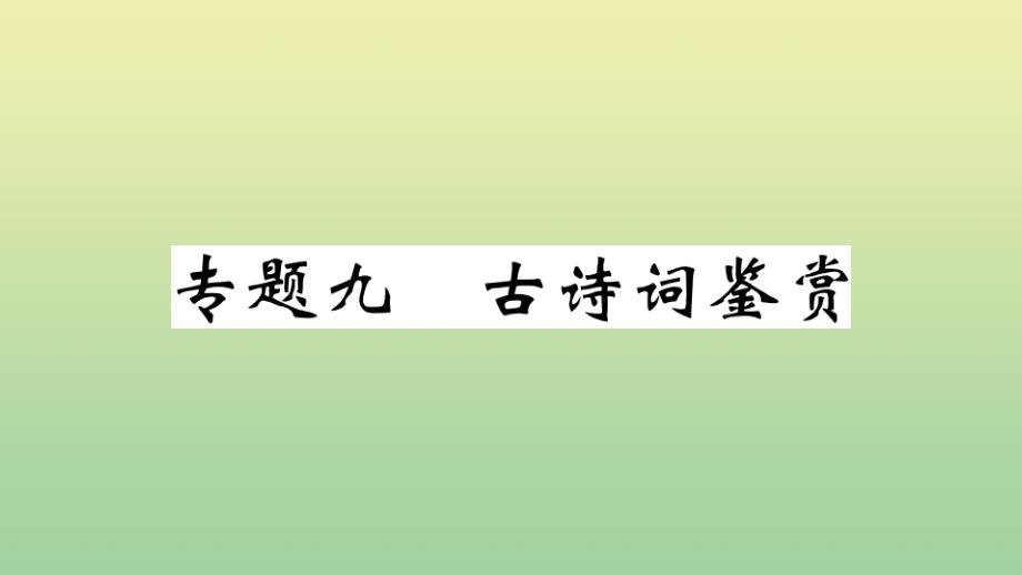 九年级语文上册 期末复习专题九 古诗词鉴赏作业课件 新人教版 课件_第1页