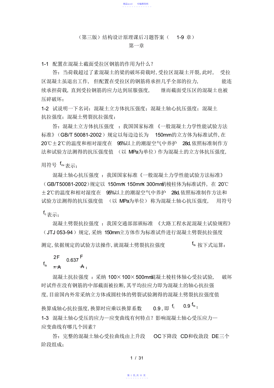 2021年第三版结构设计原理课后习题复习资料19章_第1页