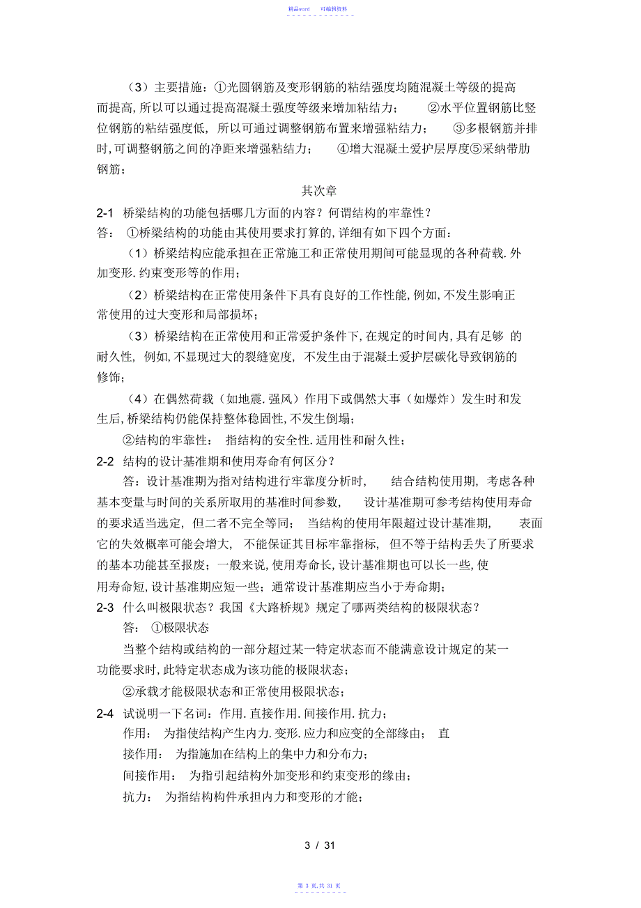 2021年第三版结构设计原理课后习题复习资料19章_第3页