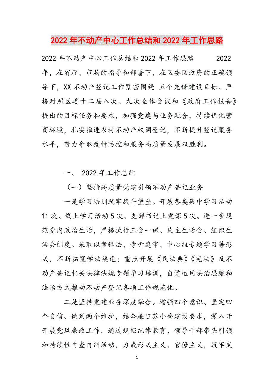 2022年不动产中心工作总结和2022年工作思路范文_第1页