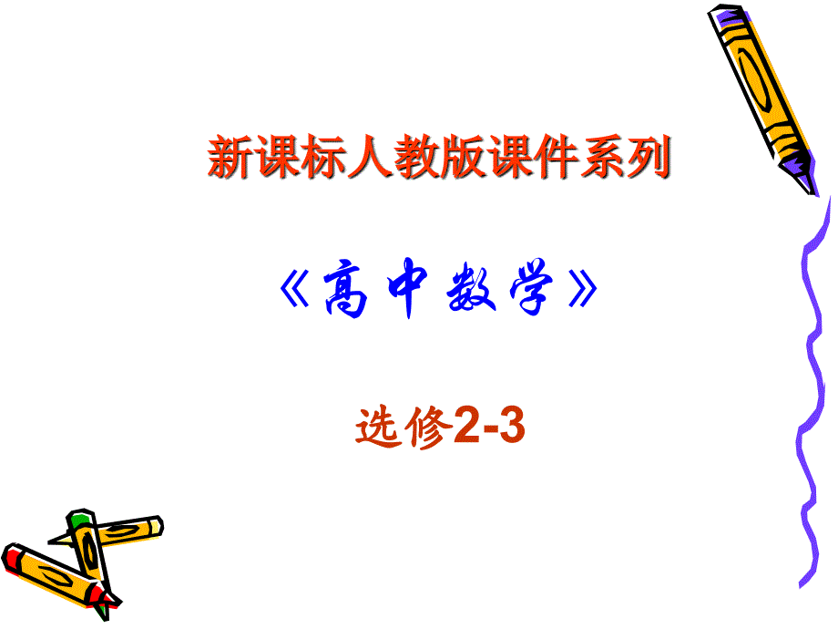 高中数学：132 二项式定理-杨辉三角 课件(新人教A版-选修2-3) 课件_第1页