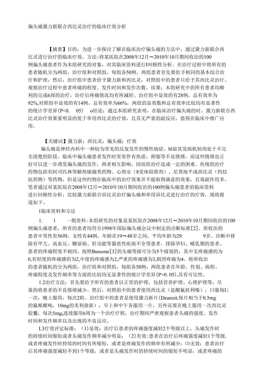 偏头痛黛力新联合西比灵治疗的临床疗效分析_第1页