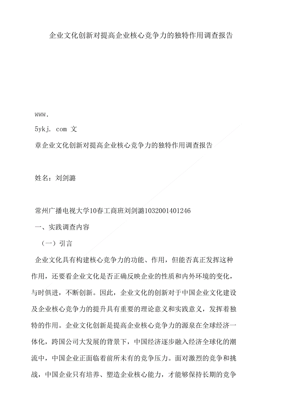 企业文化创新对提高企业核心竞争力的独特作用调查报告{修}_第1页