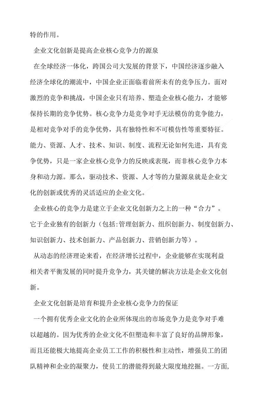 企业文化创新对提高企业核心竞争力的独特作用调查报告{修}_第5页