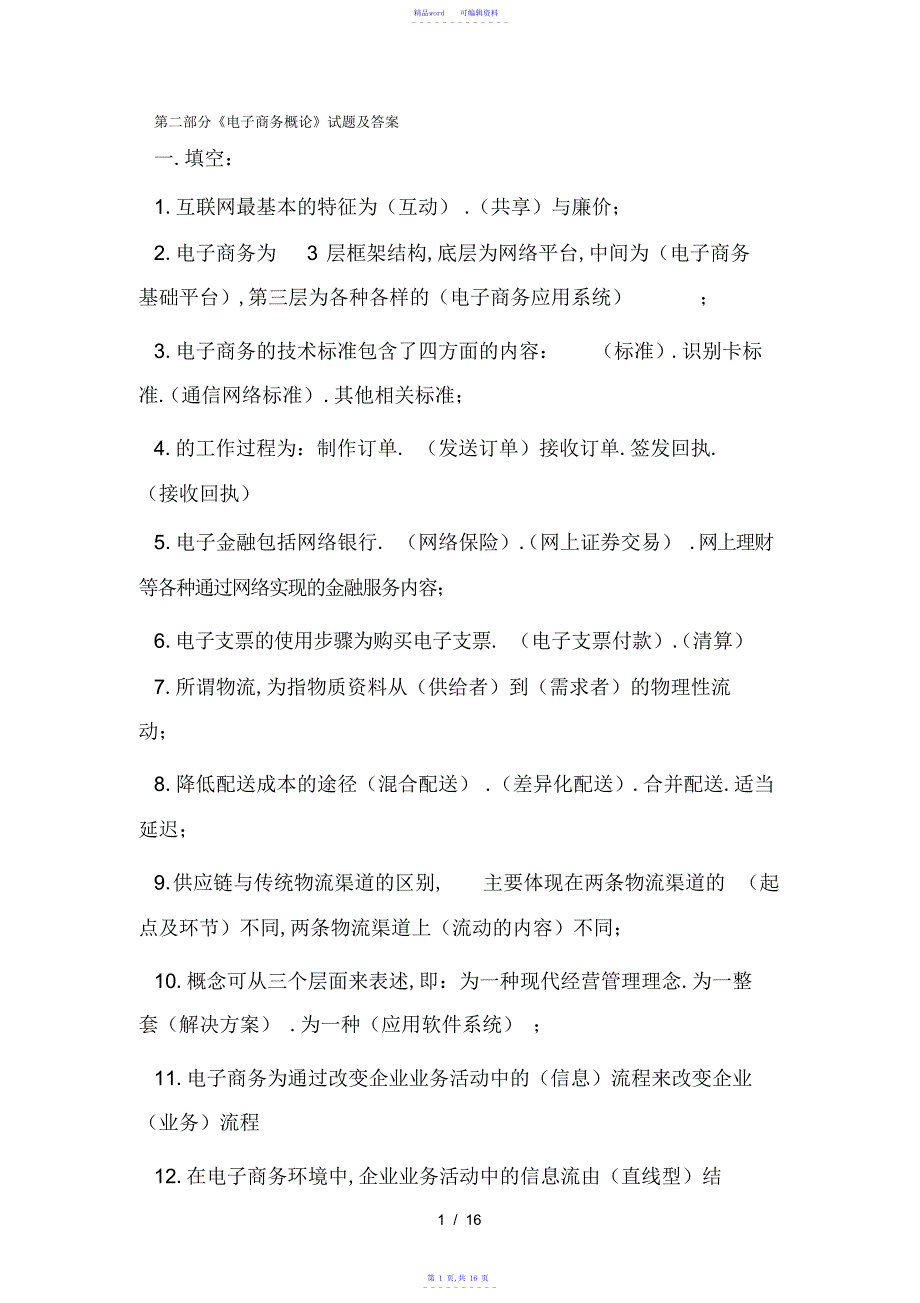 2021年电子商务概论试题及复习资料_第1页