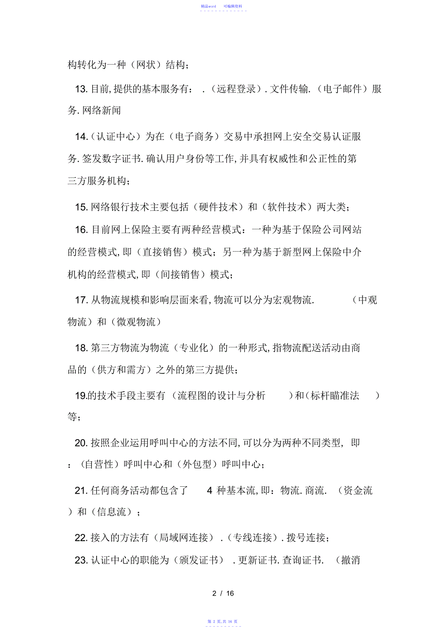 2021年电子商务概论试题及复习资料_第2页