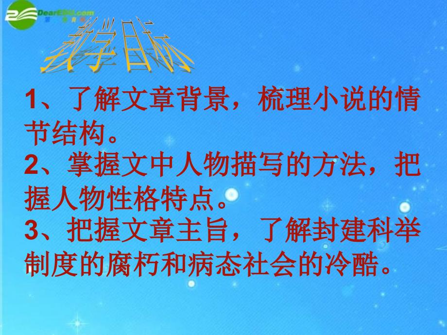 八年级语文下册 第四单元(孔乙己)教学课件 苏教版 课件_第2页