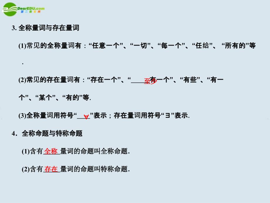 高三数学一轮复习 逻辑联结词、全称量词与存在量词课件 北师大版 课件_第3页