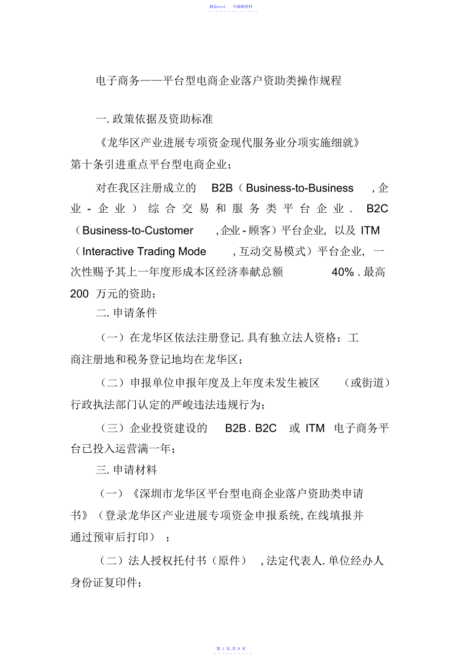 2021年电子商务平台型电商企业落户资助类操作规程_第1页