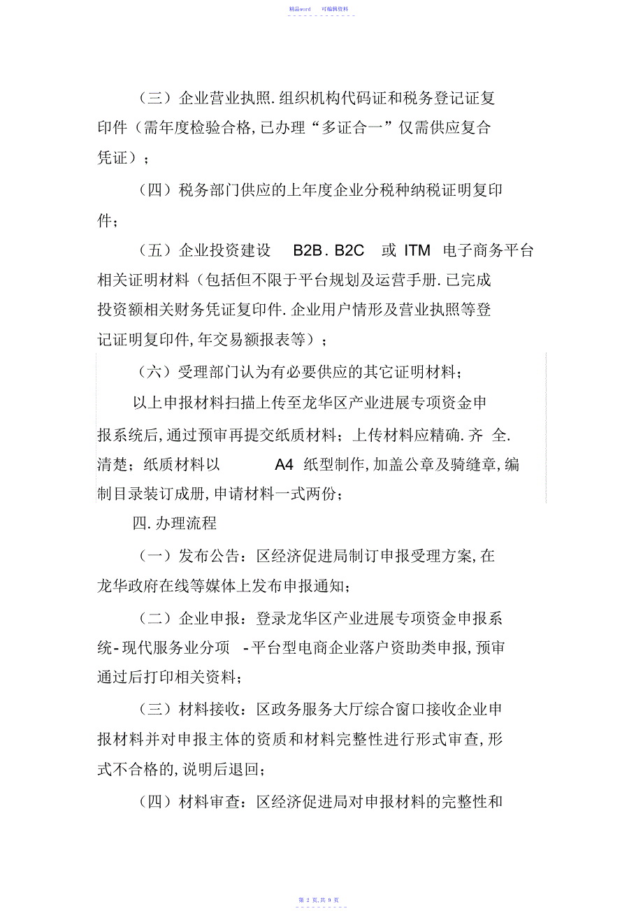 2021年电子商务平台型电商企业落户资助类操作规程_第2页