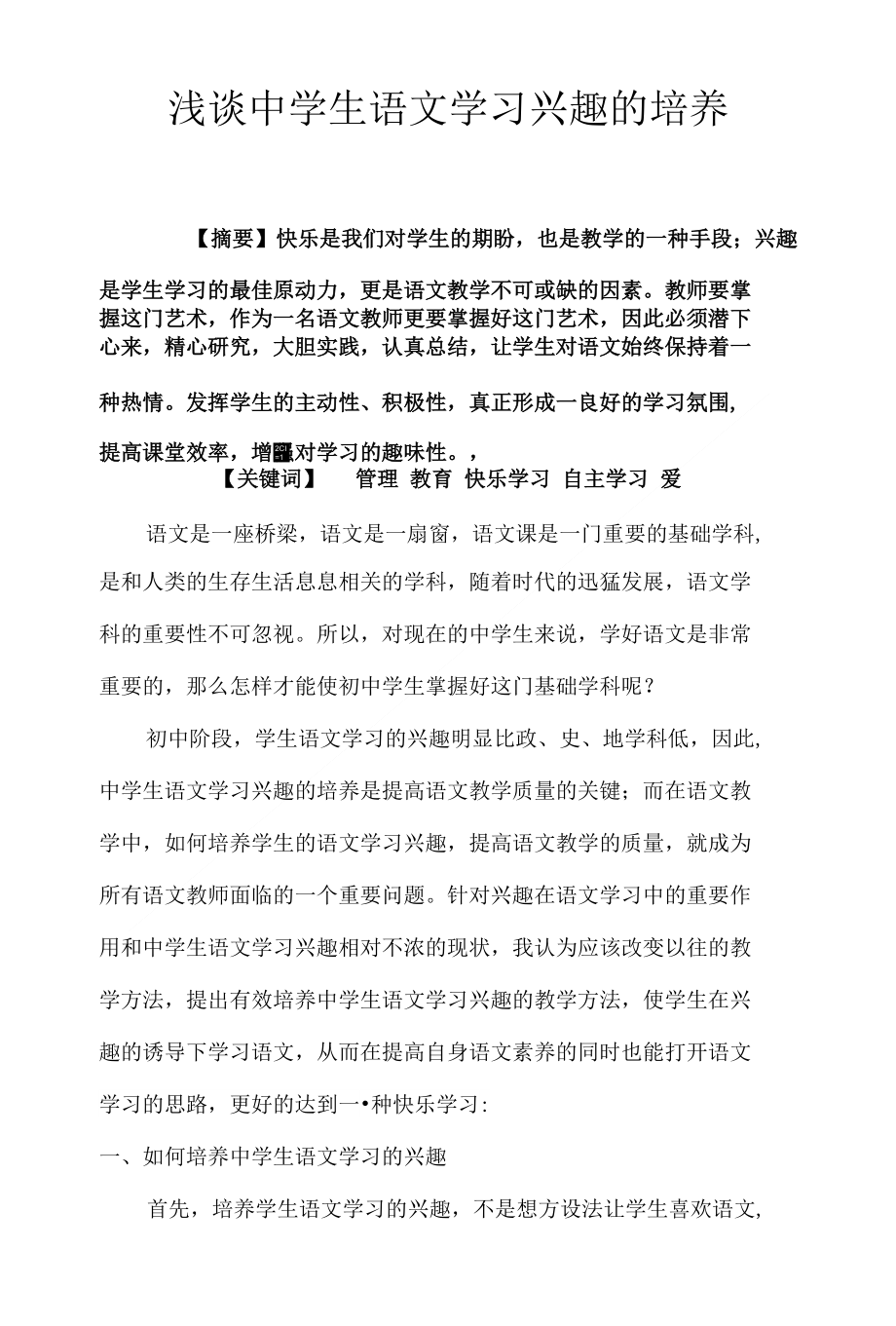 教育教学论文 浅谈中学生语文学习兴趣的培养_第1页