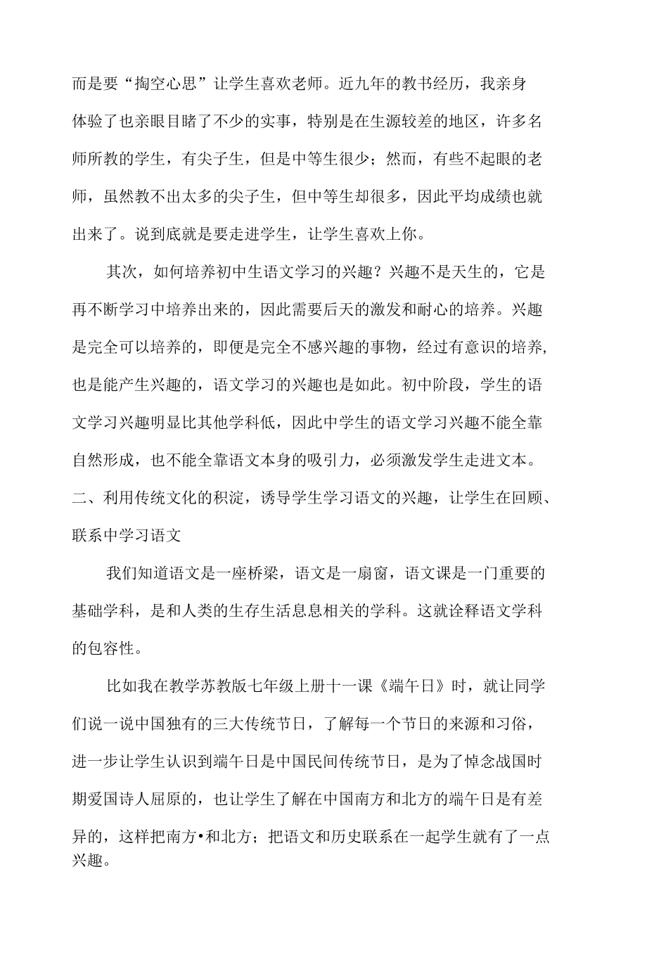 教育教学论文 浅谈中学生语文学习兴趣的培养_第2页