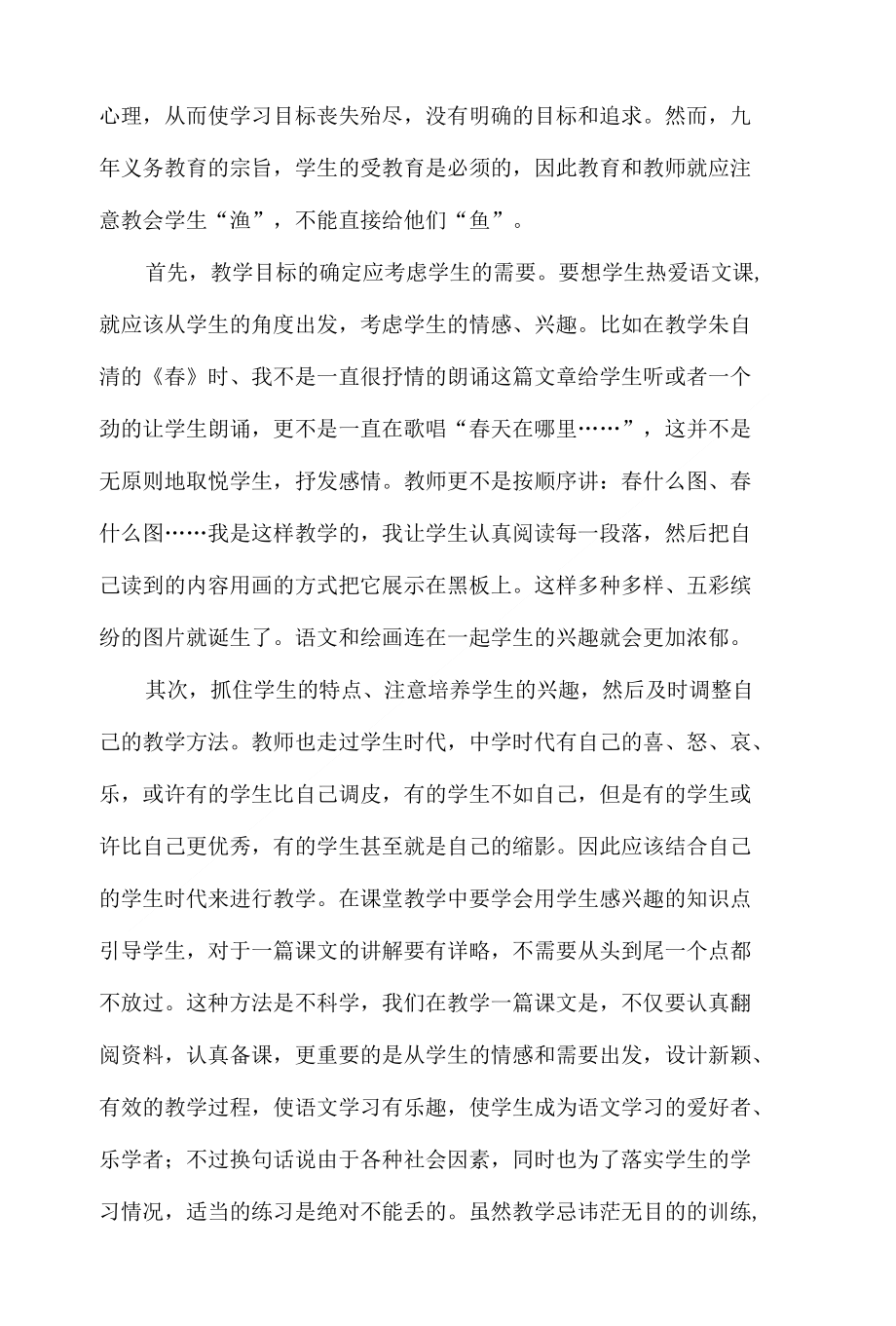 教育教学论文 浅谈中学生语文学习兴趣的培养_第4页