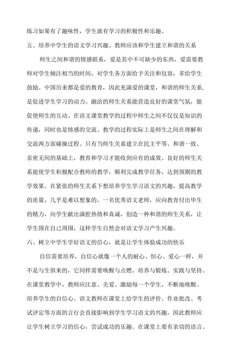 教育教学论文 浅谈中学生语文学习兴趣的培养_第5页