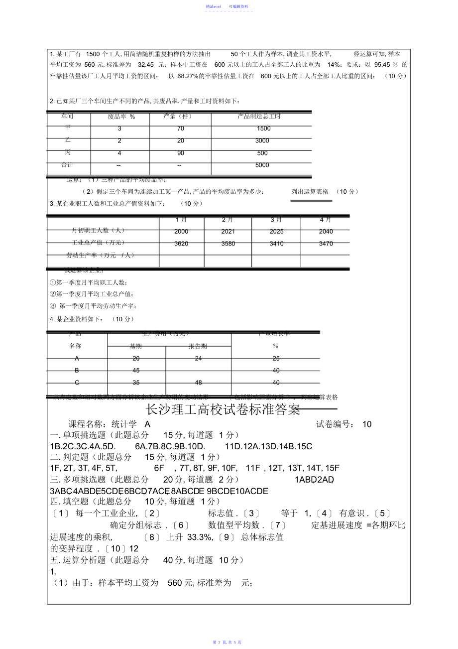 2021年理工大学考试试卷含答案统计学A试卷库精编_第3页