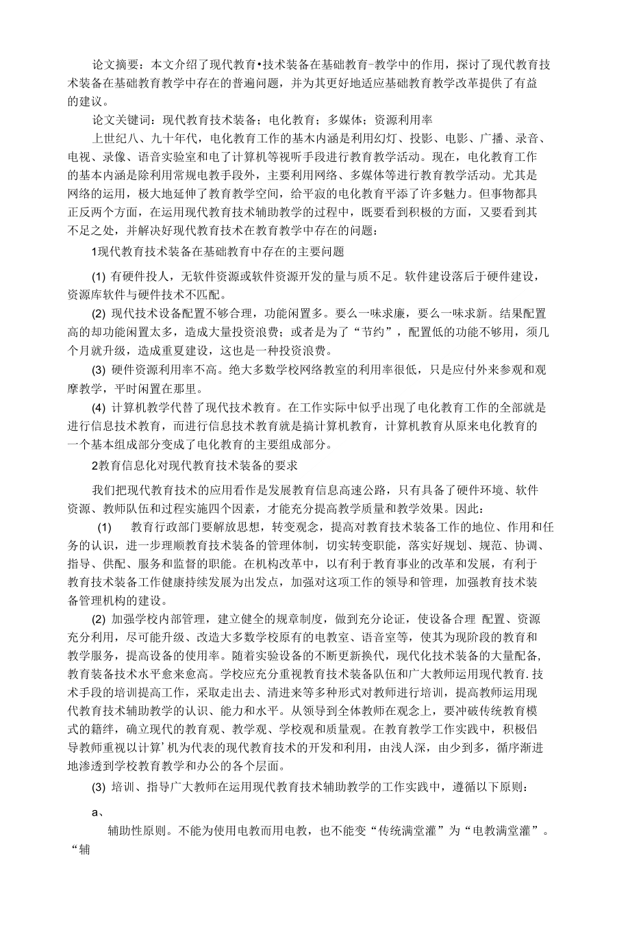 教育论文：现代教育技术装备在基础教育中的问题探讨_第1页