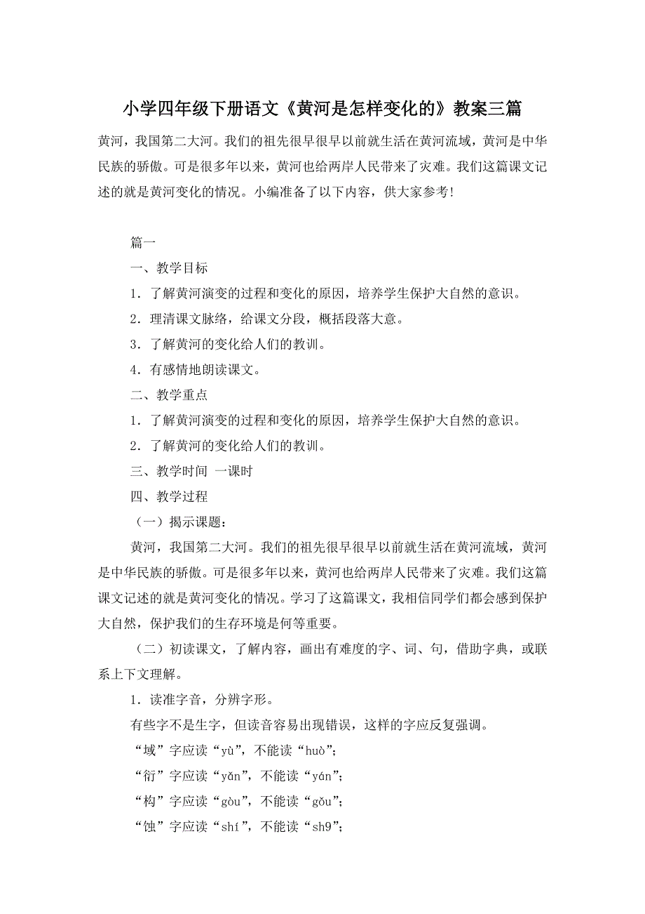 小学四年级下册语文《黄河是怎样变化的》教案三篇_第1页