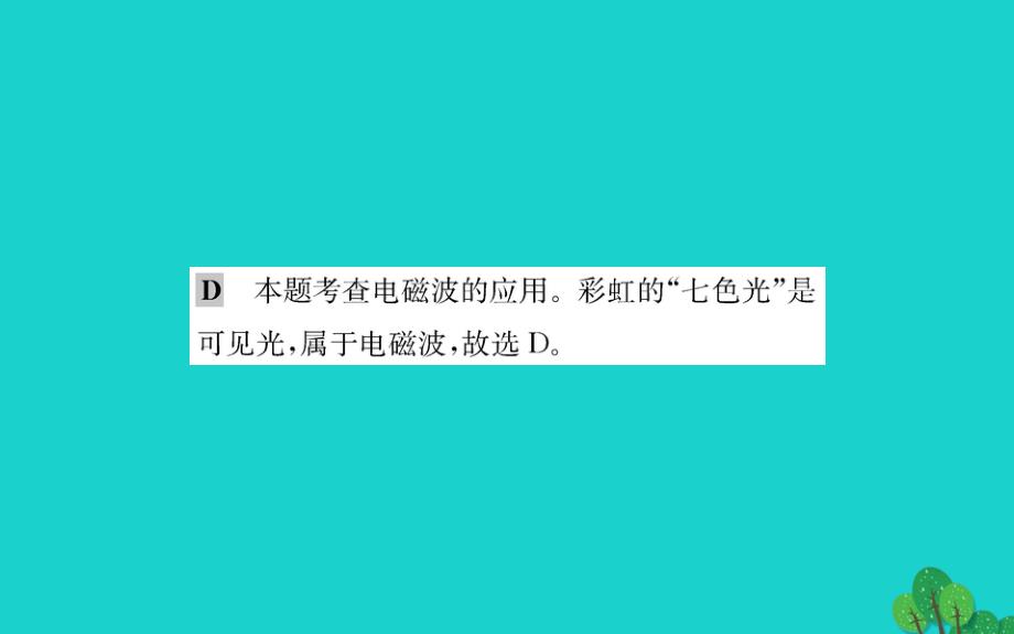 九年级物理全册 192 让信息飞起来习题课件 (新版)沪科版 课件_第3页