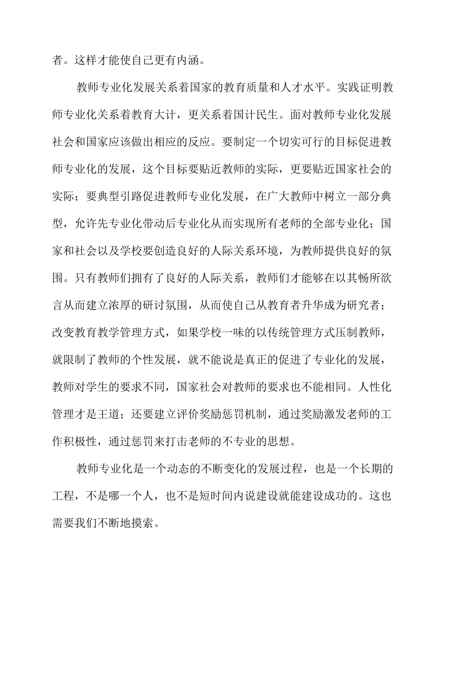 教师道德与专业化发展论文_第4页