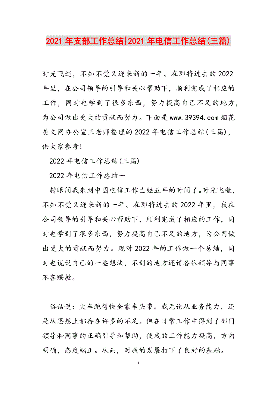 2021年支部工作总结-2021年电信工作总结(三篇)范文_第1页