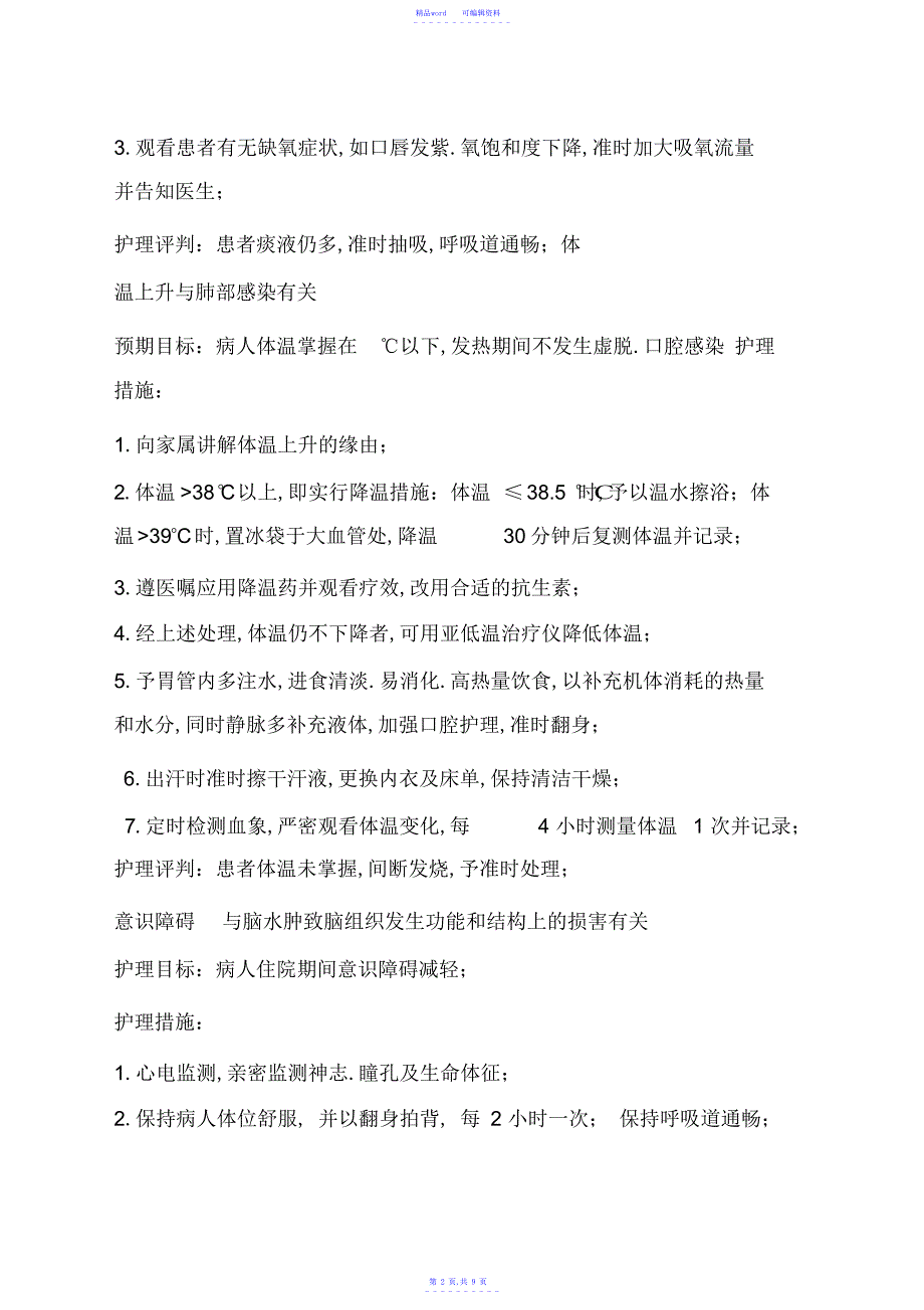 2021年脑出血合并气管切开病人护理查房_第2页