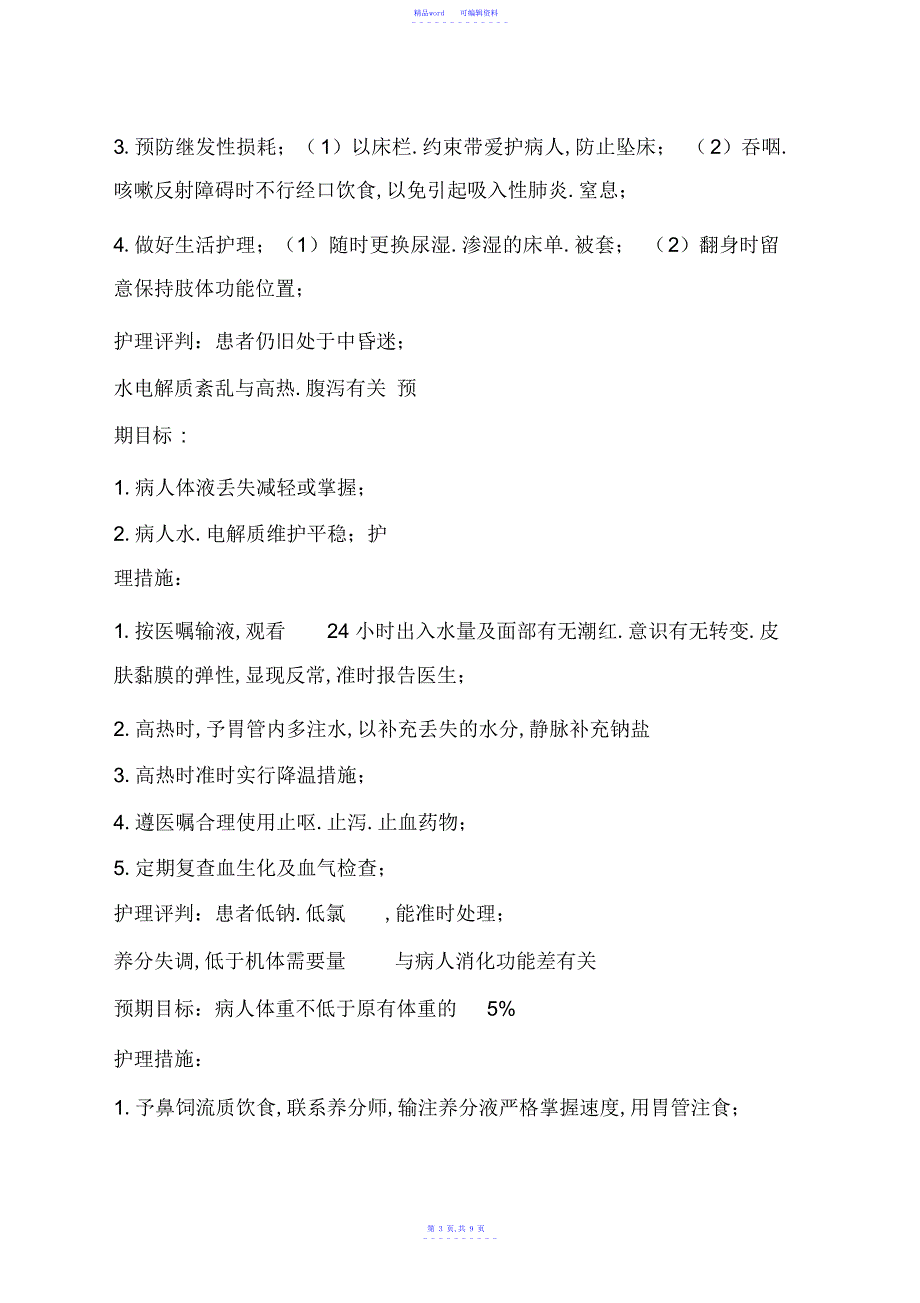 2021年脑出血合并气管切开病人护理查房_第3页