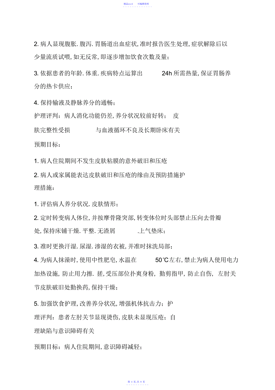 2021年脑出血合并气管切开病人护理查房_第4页