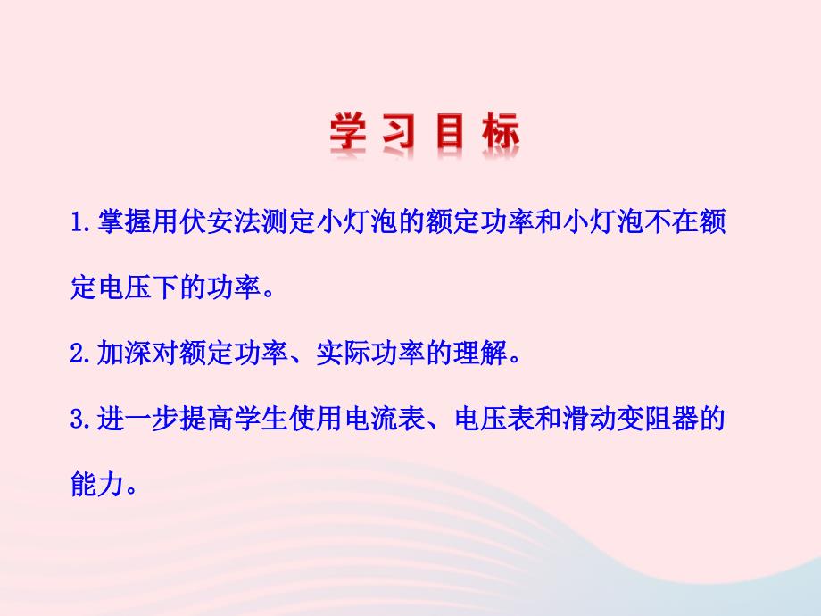 九年级物理全册 第十六章 第三节 测量电功率课件 (新版)沪科版 九年级物理全册 第十六章 第三节 测量电功率课件+素材(新版)沪科版-2_第2页