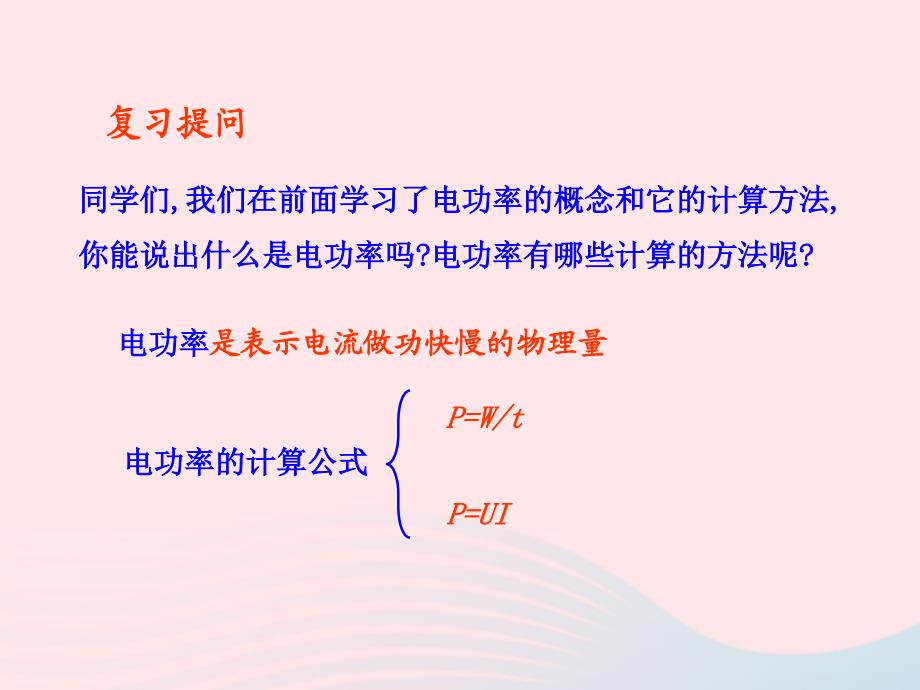 九年级物理全册 第十六章 第三节 测量电功率课件 (新版)沪科版 九年级物理全册 第十六章 第三节 测量电功率课件+素材(新版)沪科版-2_第3页